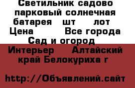 Светильник садово-парковый солнечная батарея 4 шт - 1 лот › Цена ­ 700 - Все города Сад и огород » Интерьер   . Алтайский край,Белокуриха г.